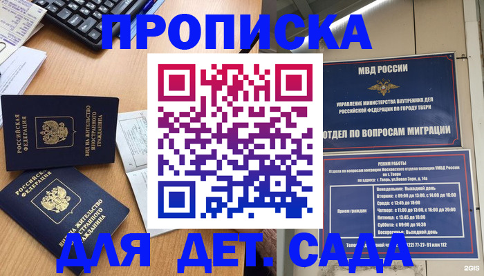 временная регистрация для школы в Никольске